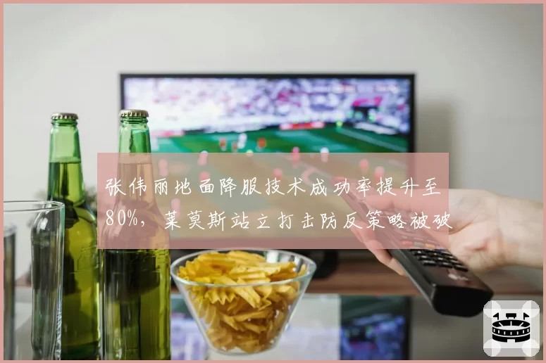 张伟丽地面降服技术成功率提升至80%，莱莫斯站立打击防反策略被破解