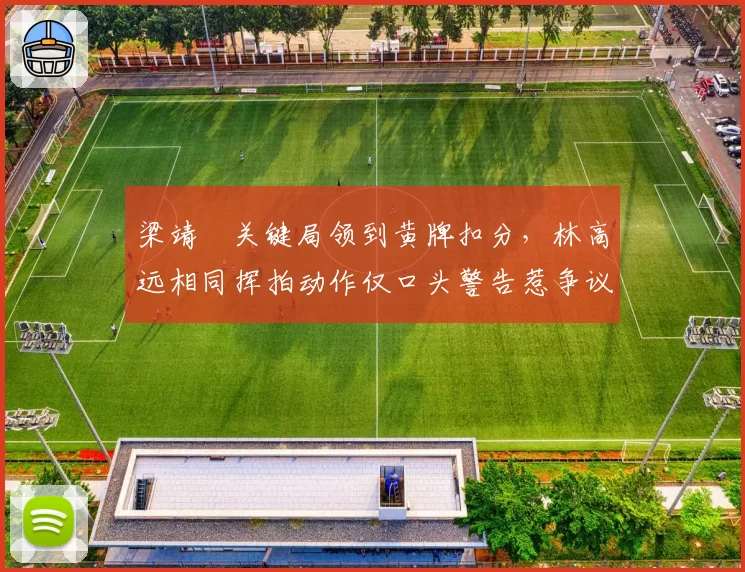梁靖崑关键局领到黄牌扣分,林高远相同挥拍动作仅口头警告惹争议