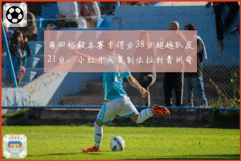 角田裕毅本赛季得分38分超越队友21分，小红牛或复制法拉利青训奇迹