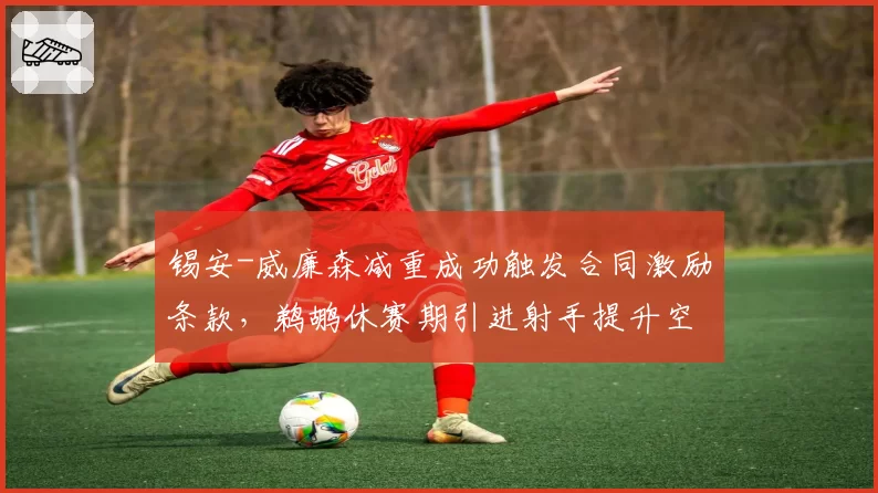 锡安-威廉森减重成功触发合同激励条款，鹈鹕休赛期引进射手提升空间