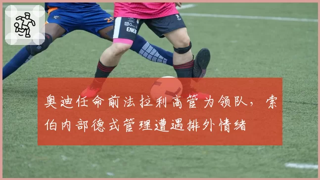 奥迪任命前法拉利高管为领队，索伯内部德式管理遭遇排外情绪