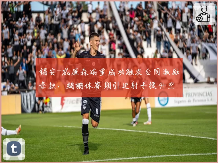 锡安-威廉森减重成功触发合同激励条款，鹈鹕休赛期引进射手提升空间