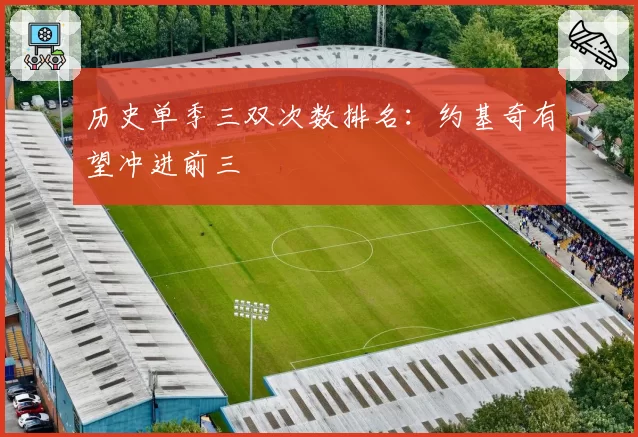 历史单季三双次数排名：约基奇有望冲进前三